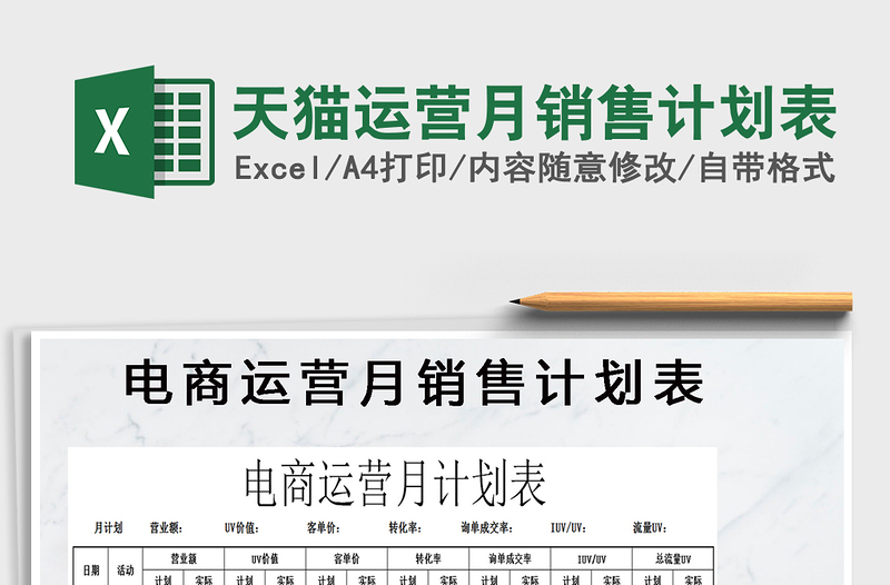 2025年天猫运营月销售计划表