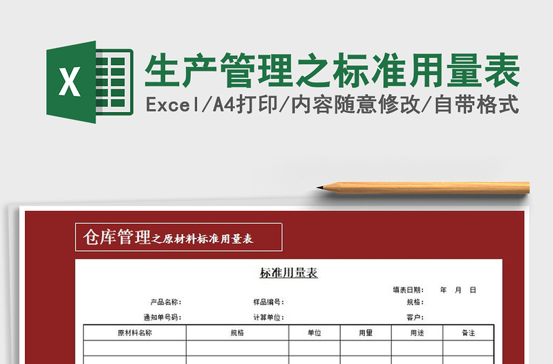 2025年生产管理之标准用量表免费下载