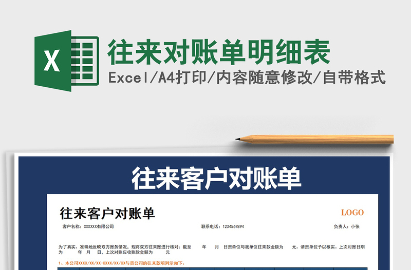 2024年往来对账单明细表