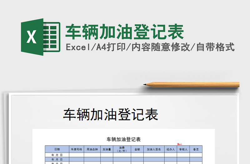 2025年车辆加油登记表