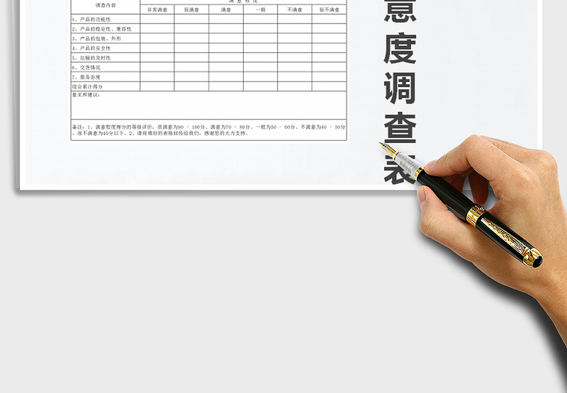 2024年客户满意度调查表exce表格