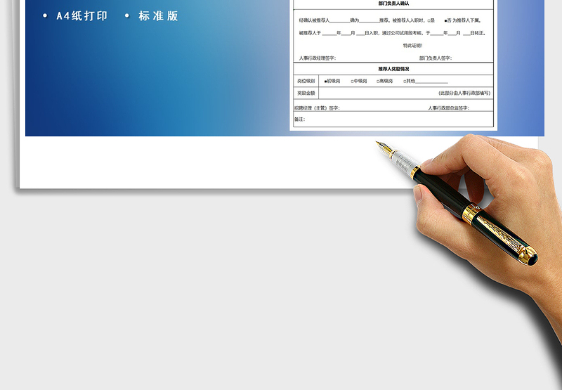 2025年招聘内部推荐表（伯乐奖）