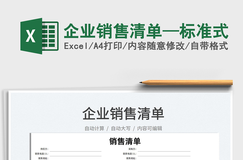 2025企业销售清单—标准式免费下载