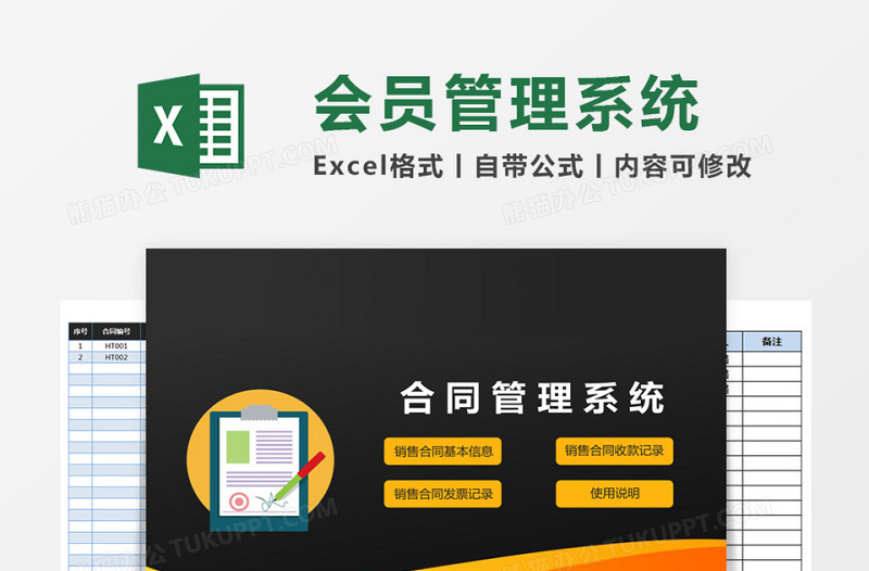 合同管理系统下载Excel管理系统下载