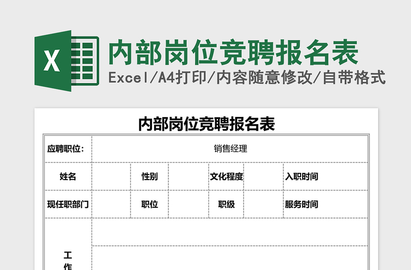 内部岗位竞聘报名表excel表格下载