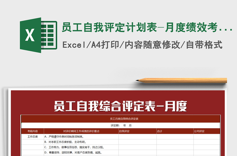 2025年员工自我评定计划表-月度绩效考核