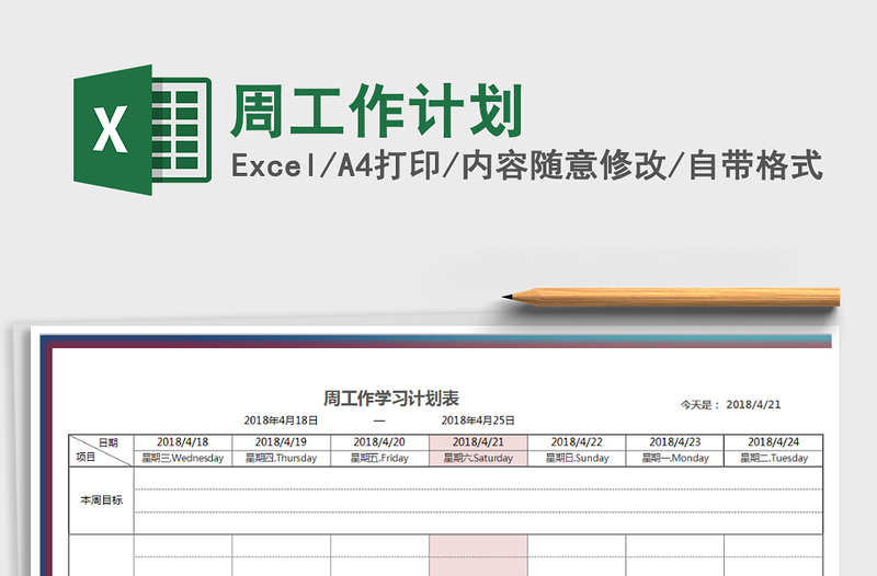 2025年周工作计划