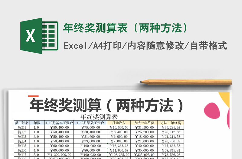 2024年年终奖测算表（两种方法）免费下载