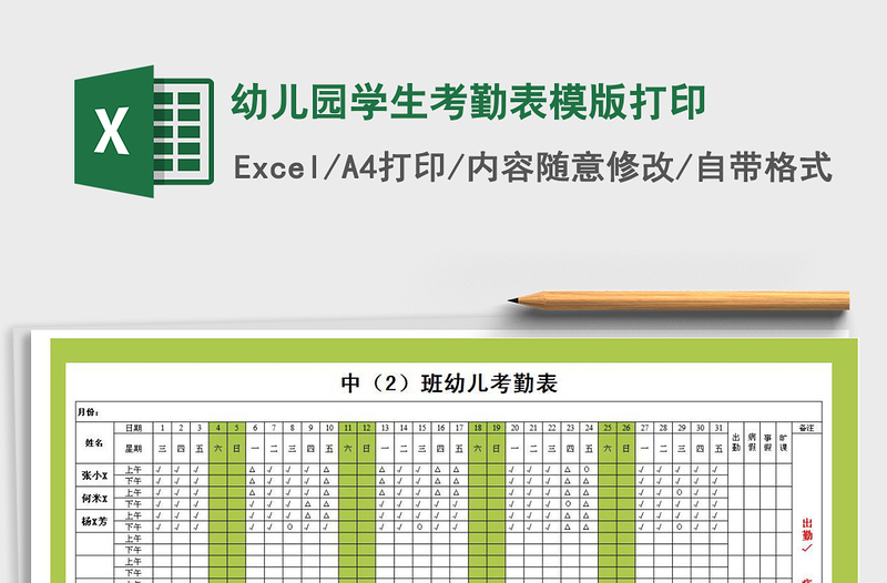幼儿园学生考勤表模版打印