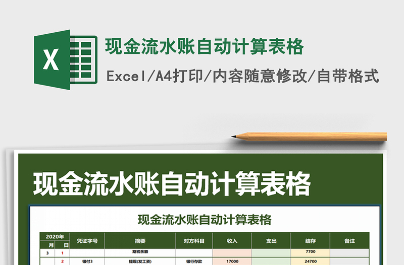 2025年现金流水账自动计算表格