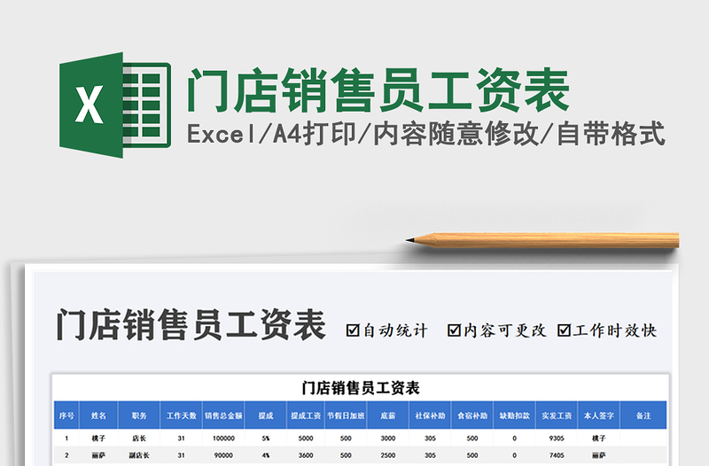 2025门店销售员工资表免费下载