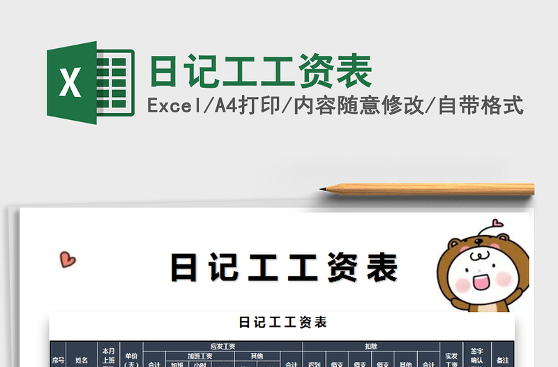 2025年日记工工资表