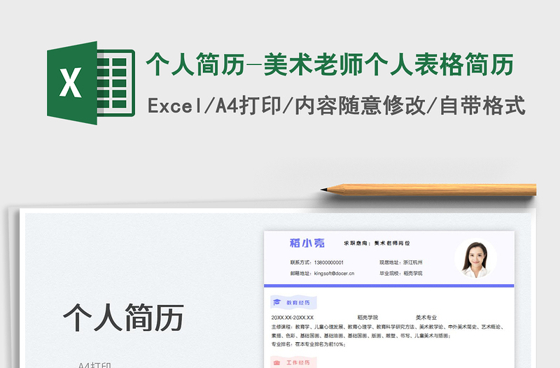 2025个人简历-美术老师个人表格简历免费下载