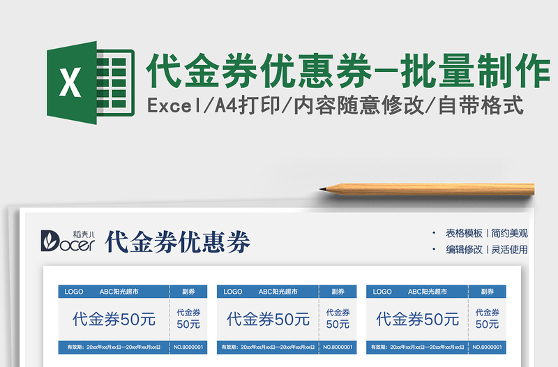 2024代金券优惠券-批量制作exce表格免费下载