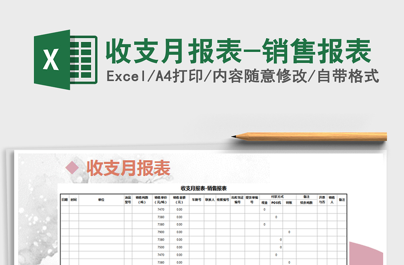 2025年收支月报表-销售报表