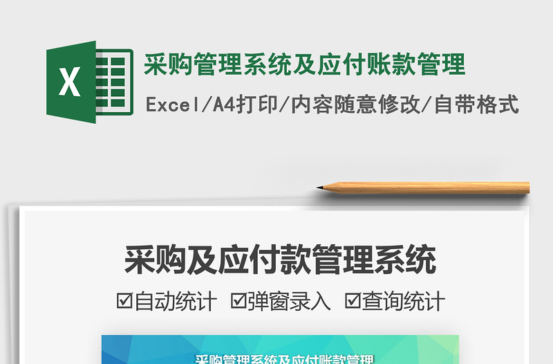 2025采购管理系统及应付账款管理免费下载