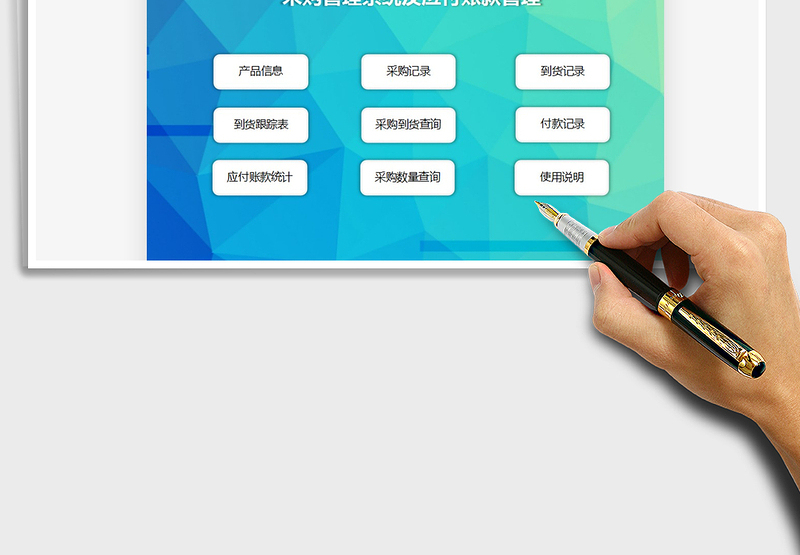 2025采购管理系统及应付账款管理免费下载