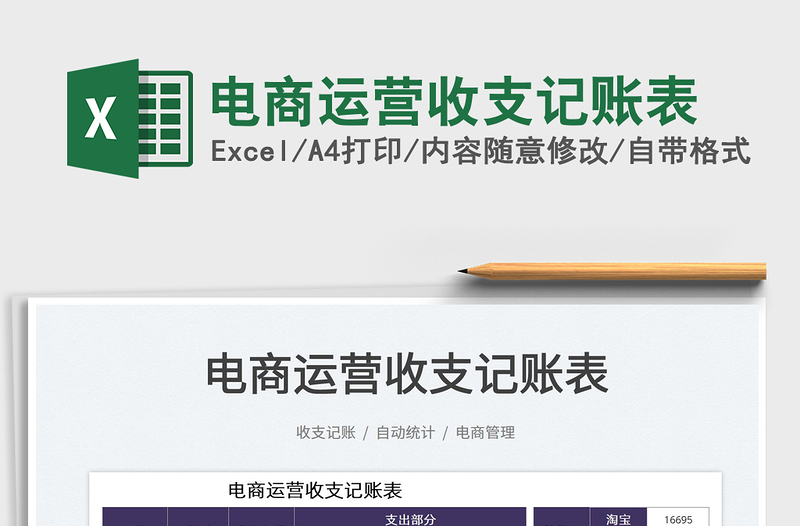 2025电商运营收支记账表免费下载