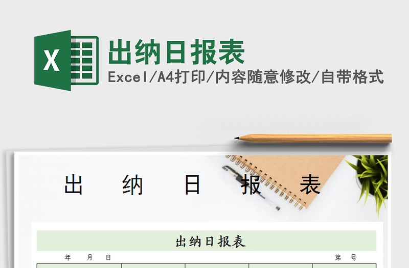 2025年出纳日报表