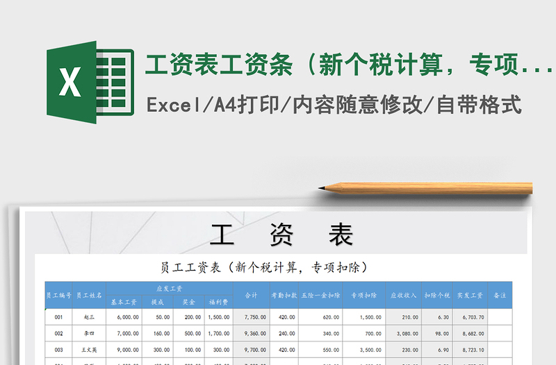 2024年工资表工资条（新个税计算，专项扣除）excel表格