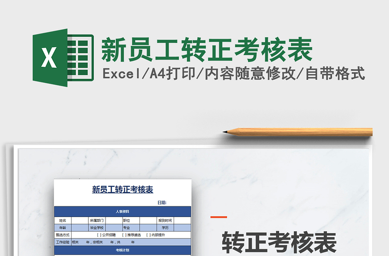 2025年新员工转正考核表