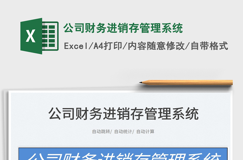 2024公司财务进销存管理系统exce表格