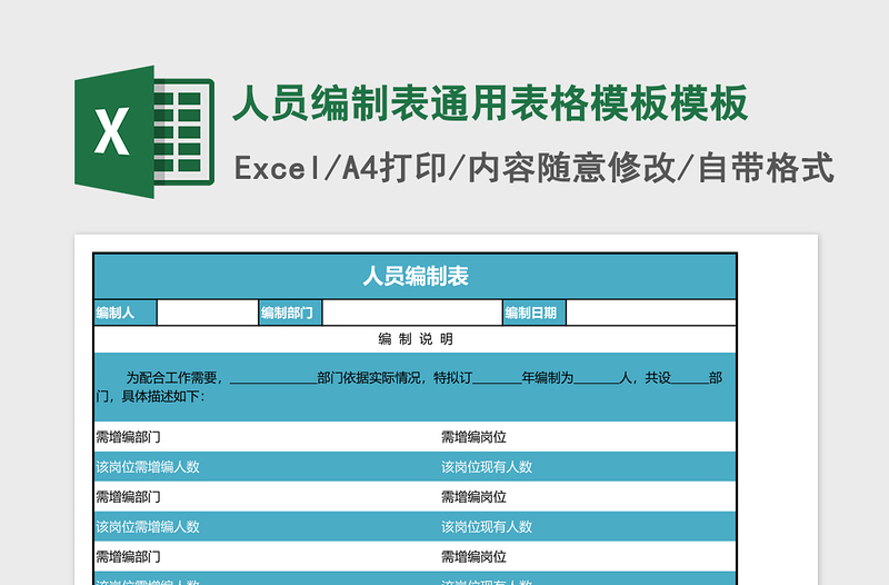 人员编制表通用表格模板excel表格模板