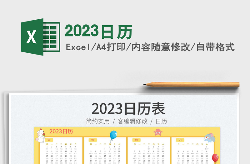 2023日历免费下载