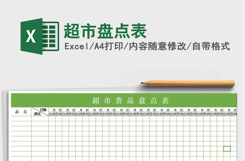 2025年超市盘点表