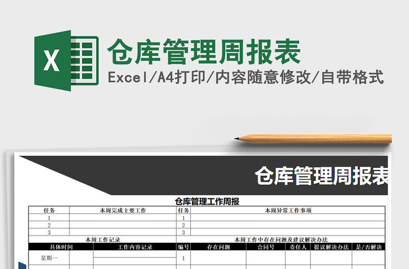 2025年仓库管理周报表