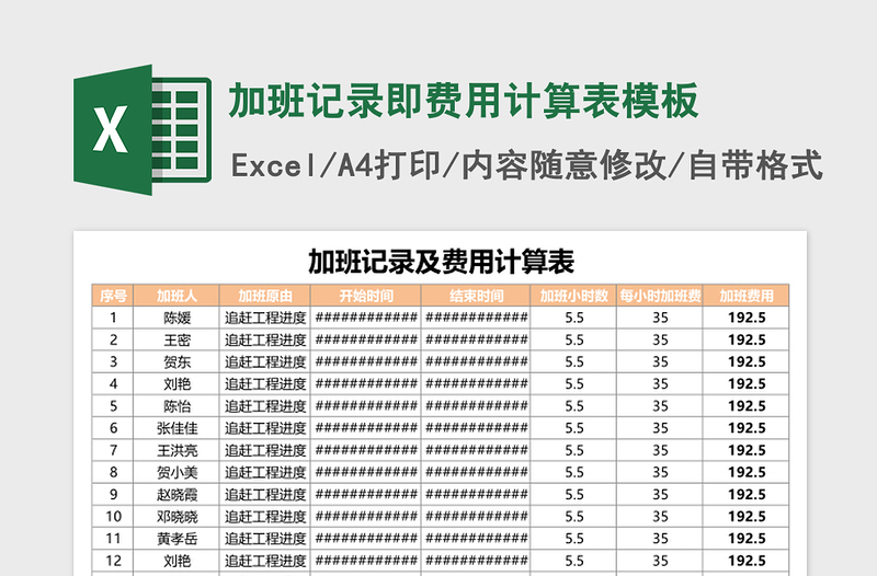 加班记录即费用计算表excel表格模板