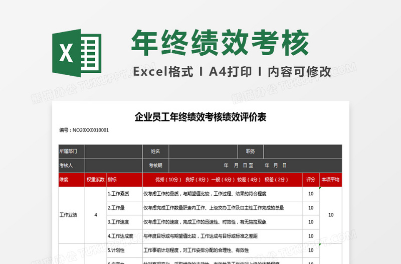 企业员工年终绩效考核绩效评价下载