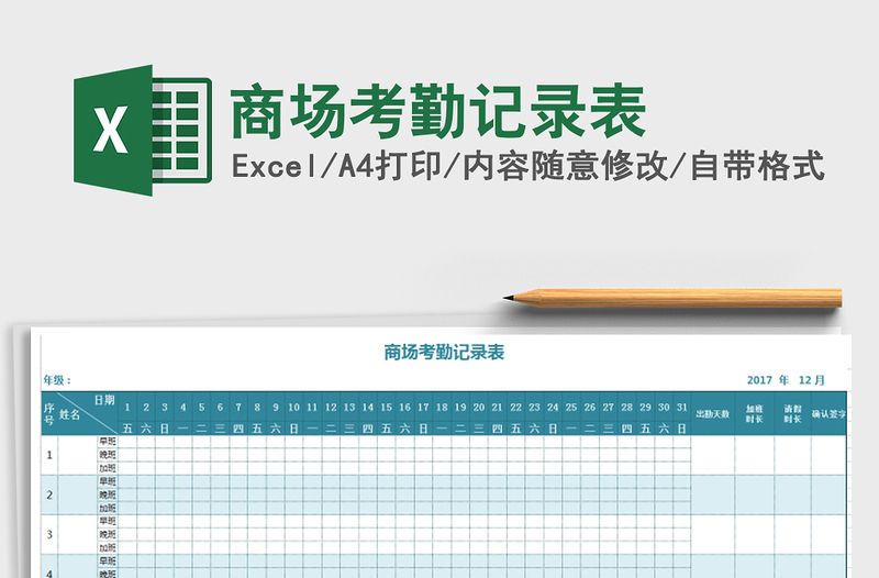 2025年商场考勤记录表免费下载