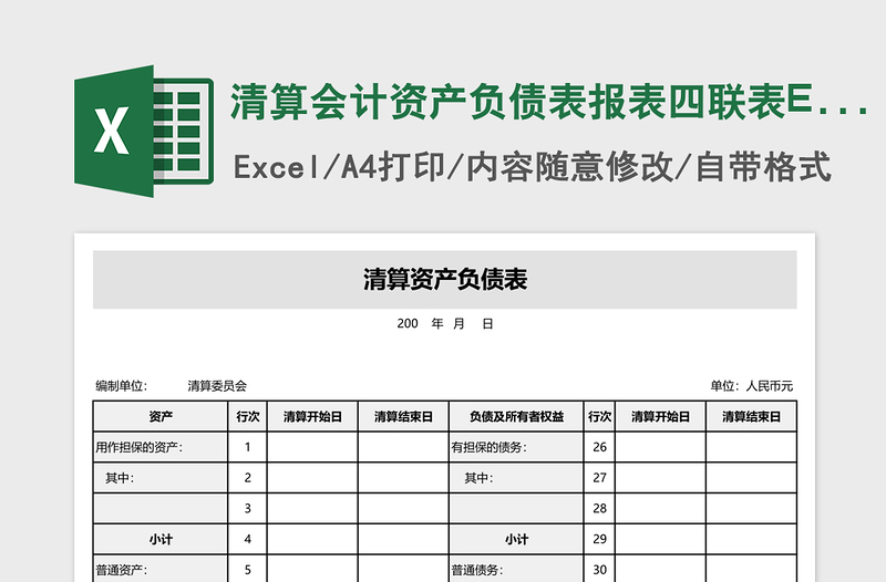 2025清算会计资产负债表报表四联表Excel