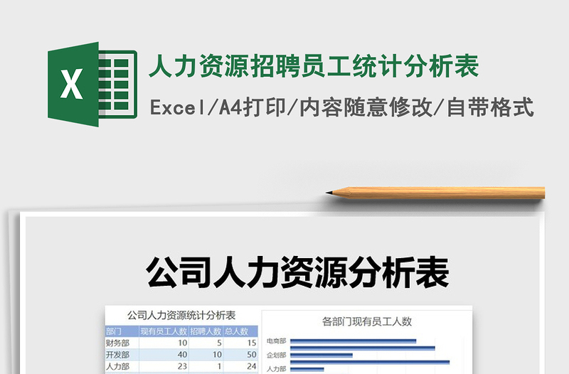 2024年人力资源招聘员工统计分析表免费下载