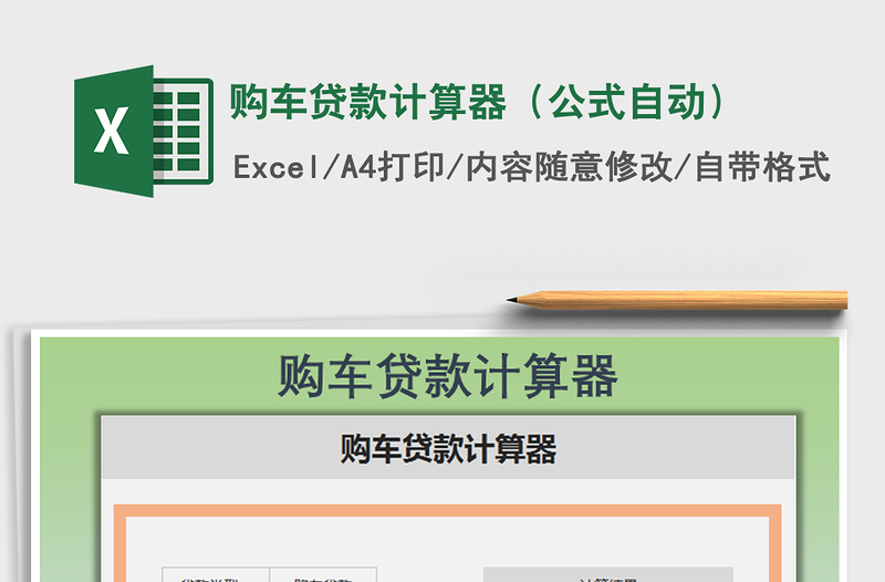 2024年购车贷款计算器（公式自动）免费下载