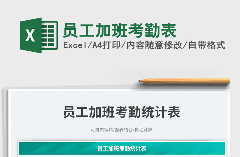 2025员工加班考勤表免费下载
