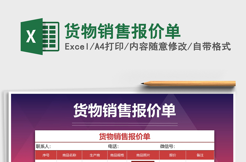 2025年货物销售报价单