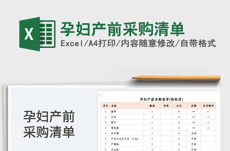 2025孕妇产前采购清单免费下载