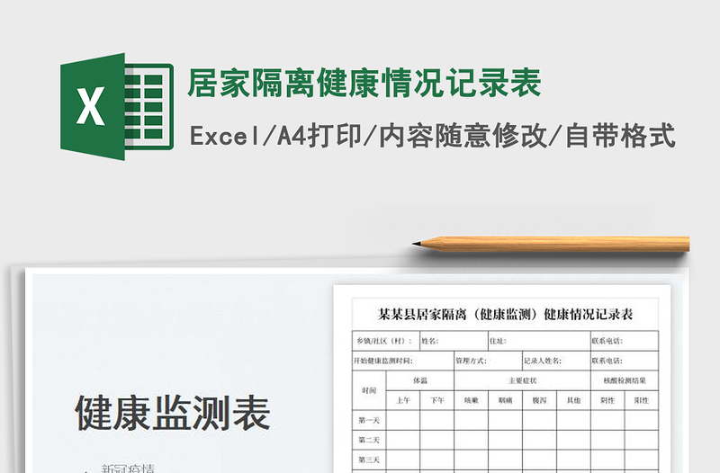 2025居家隔离健康情况记录表免费下载