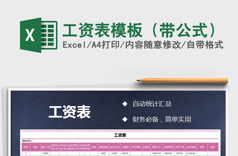 2024年工资表模板（带公式）exce表格