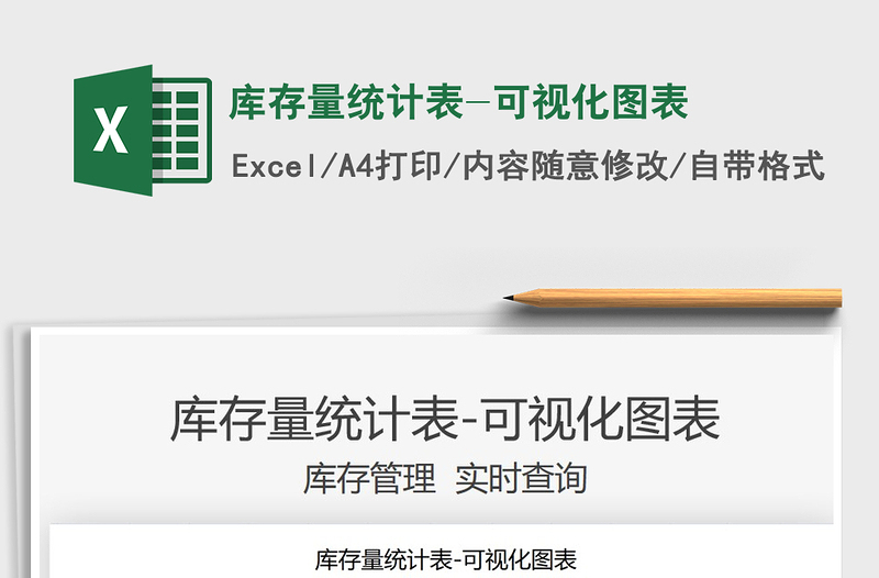 2025库存量统计表-可视化图表免费下载