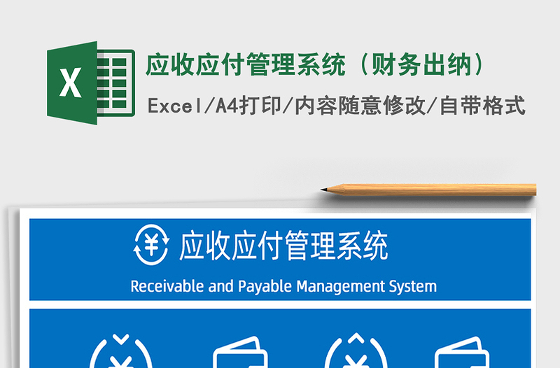 应收应付管理系统（财务出纳）