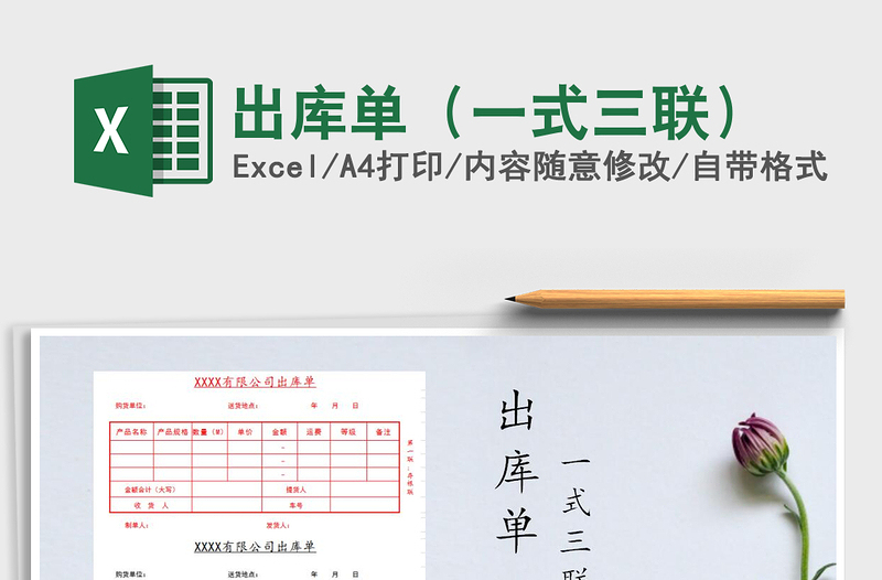 2024年出库单（一式三联）exce表格