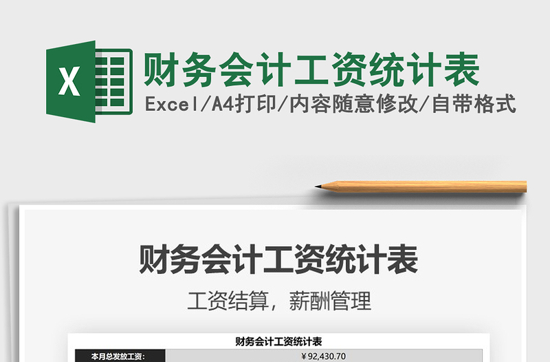 2025财务会计工资统计表免费下载