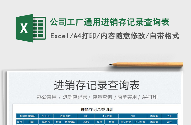2025公司工厂通用进销存记录查询表免费下载
