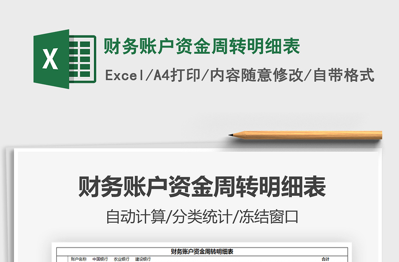 2025财务账户资金周转明细表免费下载