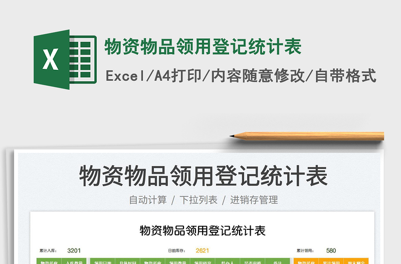 2025物资物品领用登记统计表免费下载