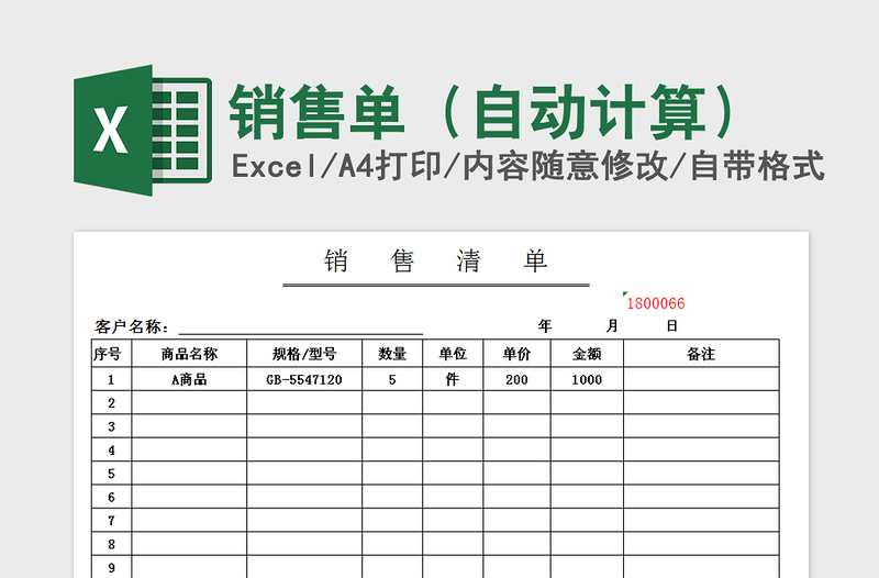 销售单（自动计算）