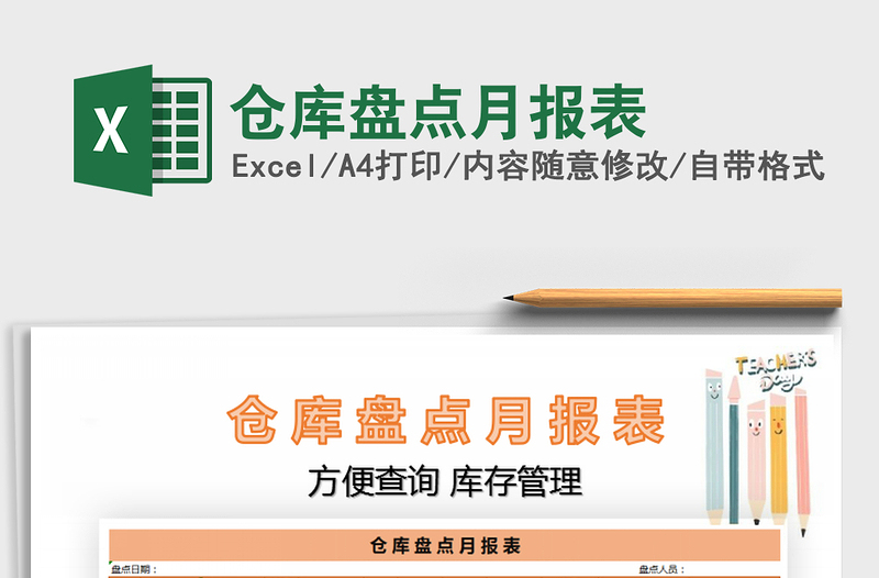 2025年仓库盘点月报表